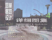 園林景觀設計詳細圖集