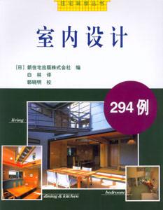 室內(nèi)設(shè)計294例