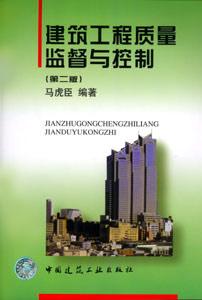 建筑工程質量監督與控制/第2版 建筑工程質量監督與控制/第2版