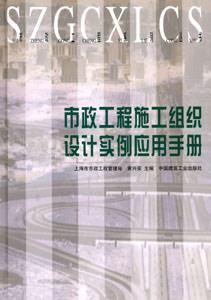 市政工程系列叢書市政工程組織設計實例應用手冊