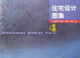 住宅設計圖集住宅設計圖集4
