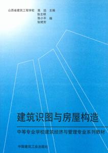 建筑識圖與房屋構造