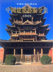 中國美術分類全集中國建筑藝術全集道教建筑 中國美術分類全集中國建筑藝術全集道教建筑