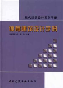 體育建筑設計手冊現代建筑設計系列手冊 體育建筑設計手冊現代建筑設計系列手冊