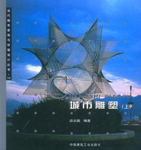 當代城市景觀與環境設計叢書城市雕塑 當代城市景觀與環境設計叢書城市雕塑