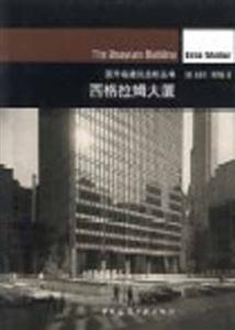 西格拉姆大廈國外名建筑選析叢書 西格拉姆大廈國外名建筑選析叢書