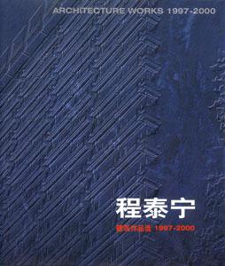 程泰寧建筑作品選19972000 程泰寧建筑作品選19972000