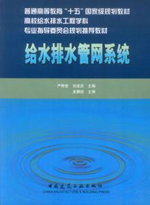 給水排水管網系統高校給水排水教材