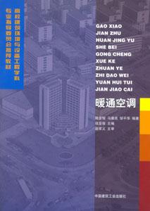 高校建筑環境與設備工程學科專業指導委員會推薦教材暖通空調