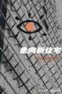 走向新住宅―明天我們住在哪里 走向新住宅―明天我們住在哪里