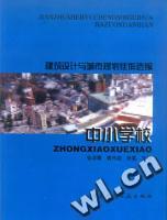 建筑設(shè)計(jì)與城市規(guī)劃佳作選編中小學(xué)校 建筑設(shè)計(jì)與城市規(guī)劃佳作選編中小學(xué)校
