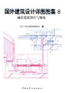 國(guó)外建筑設(shè)計(jì)詳圖圖集減震建筑設(shè)計(jì)與細(xì)部 國(guó)外建筑設(shè)計(jì)詳圖圖集減震建筑設(shè)計(jì)與細(xì)部