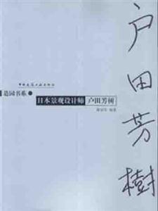 造園書系日本景觀設計師戶田芳樹 造園書系日本景觀設計師戶田芳樹