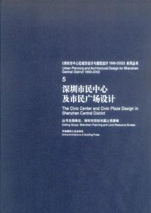 《深圳市中心區(qū)城市設計與建筑設計19962002》系列叢書5深圳市民中心及市民廣場設計 《深圳市中心區(qū)城市設計與建筑設計19962002》系列叢書5深圳市民中心及市民廣場設計