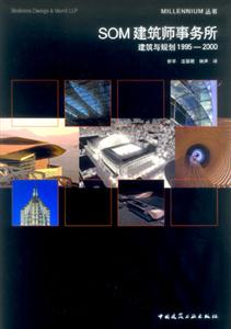 SOM建筑師事務所建筑與規劃1995―2000