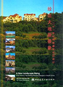 繪出大地新景象―二十一世紀華南最佳住區設計