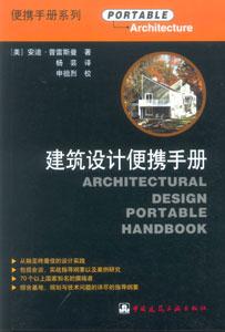 建筑設計便攜手冊便攜手冊系列 建筑設計便攜手冊便攜手冊系列