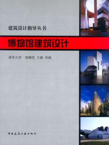 博物館建筑設(shè)計 博物館建筑設(shè)計