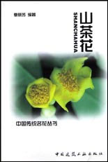 中國傳統(tǒng)名花叢書山茶花 中國傳統(tǒng)名花叢書山茶花
