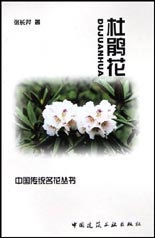 中國傳統名花叢書杜鵑花 中國傳統名花叢書杜鵑花