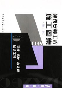建筑安裝工程施工圖案5――采暖鍋爐水處理輸運工