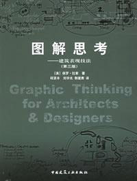 圖解思考―建筑表現技法 圖解思考―建筑表現技法