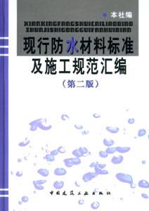 現行防水材料標準及施工規范匯編