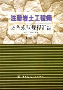注冊巖土工程師專業(yè)考試叢書注冊巖土工程師必備規(guī)范規(guī)程匯編
