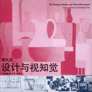 設(shè)計(jì)與視知覺 設(shè)計(jì)與視知覺