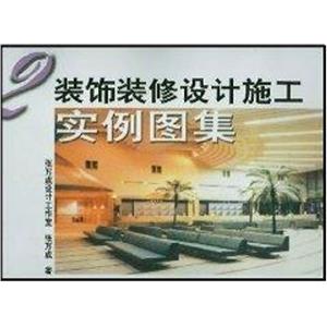 裝飾裝修設計施工實例圖集2 裝飾裝修設計施工實例圖集2