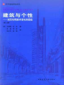 國外建筑理論譯叢建筑與個性―對文化和技術變化的回應 國外建筑理論譯叢建筑與個性―對文化和技術變化的回應