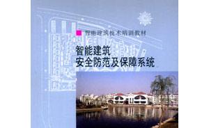 智能建筑安全防范及保障系統 智能建筑安全防范及保障系統