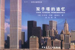 911世貿(mào)大樓周年祭雙子塔的追憶