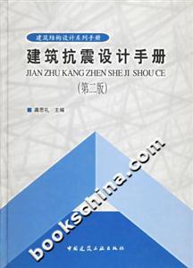 建筑抗震設計手冊 建筑抗震設計手冊