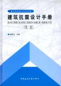 建筑結(jié)構(gòu)設(shè)計(jì)系列手冊(cè)建筑抗震設(shè)計(jì)手冊(cè)