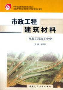 市政工程建筑材料