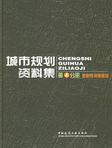 城市規劃資料集4控制性詳細規劃