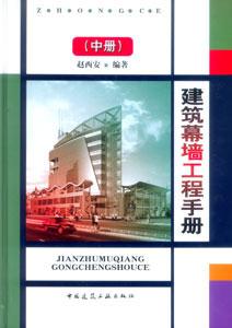 建筑幕墻工程手冊建筑幕墻工程手冊