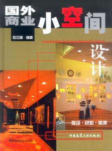 國外商業小空間設計陳設色彩裝潢 國外商業小空間設計陳設色彩裝潢