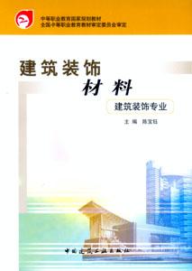 建筑裝飾材料建筑裝飾專業(中等職業教育國家規劃教材 建筑裝飾材料建筑裝飾專業(中等職業教育國家規劃教材
