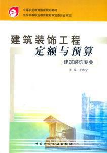 建筑裝飾工程定額與預算