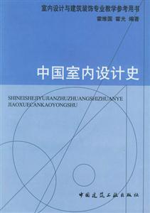 中國室內(nèi)設(shè)計史 中國室內(nèi)設(shè)計史