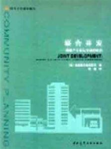 國(guó)外社區(qū)規(guī)劃譯叢聯(lián)合開發(fā)―房地產(chǎn)開發(fā)與交通的結(jié)合