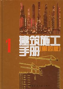 建筑施工手冊