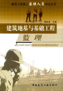 建筑地基與基礎工程監理 建筑地基與基礎工程監理