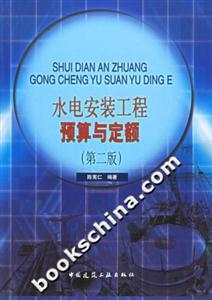 水電安裝工程預(yù)算與定額 水電安裝工程預(yù)算與定額