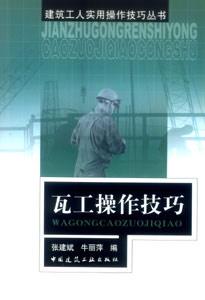 建筑工人實(shí)用操作技巧叢書瓦工操作技巧 建筑工人實(shí)用操作技巧叢書瓦工操作技巧