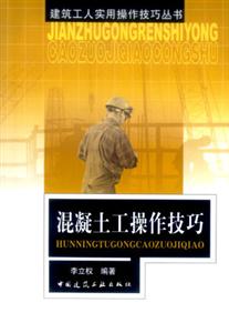 建筑工人實用操作技巧叢書混凝土工操作技巧 建筑工人實用操作技巧叢書混凝土工操作技巧