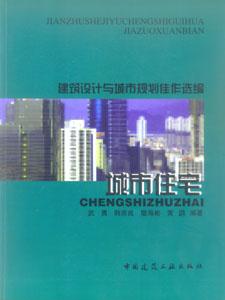 建筑設計與城市規劃佳作選編―城市住宅 建筑設計與城市規劃佳作選編―城市住宅