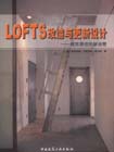 LOFTS改造與更新設計―城市居住的新設想 LOFTS改造與更新設計―城市居住的新設想